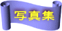 写真集