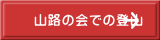 山路の会での登山